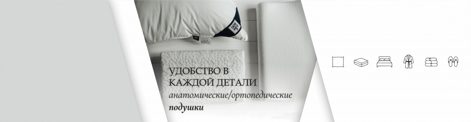 ортопедические/анатомические подушки