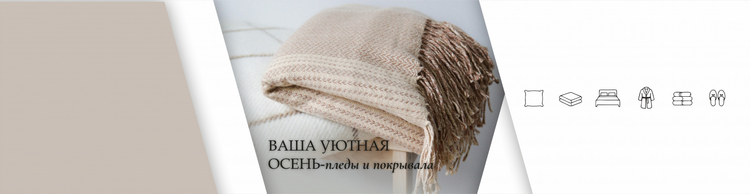 Уютная осень-пледы и покрывала