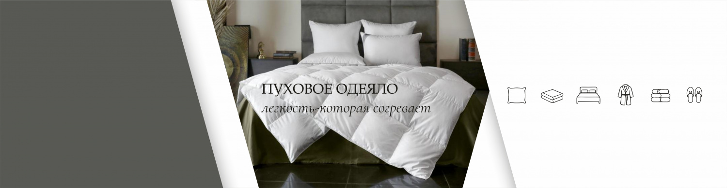 Пуховое одеяло
